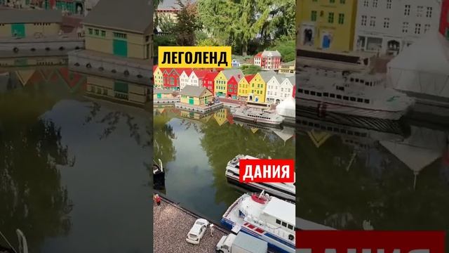 ЛЕГОЛЕНД ДАНИЯ Биллунд - парк развлечений и парк миниатюр!