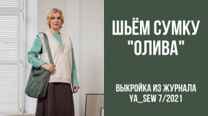 Сумка "ОЛИВА". Журнал Ya_Sew 7/2021