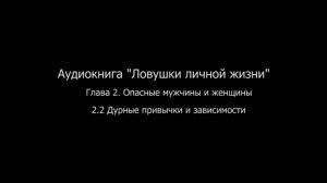 ЛЛЖ.Глава 2. Опасные мужчины и женщины.2.2 Привычки и зависимости