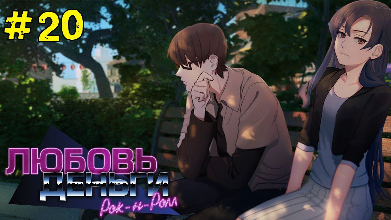 Любовь, Деньги, Рок-н-Ролл [Прохождение. Рут Кагомэ Ивамуры] #20 смотреть онлайн