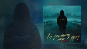 MirOn42 - Ты загляни мне в душу (Remix) (Официальная премьера трека)
