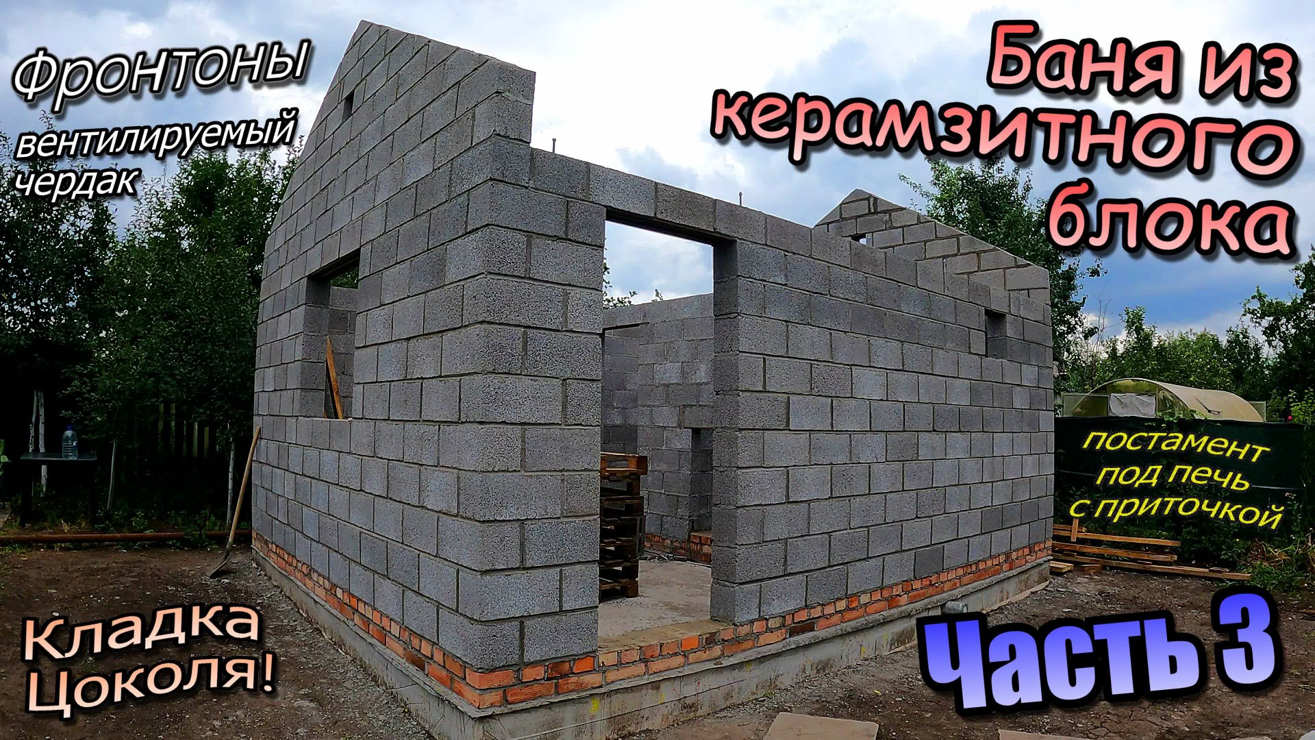 Баня из керамзитного блока/Цоколь, перегородка, фронтоны/Постамент для печи / Часть 3 (июль 2023) смотреть онлайн