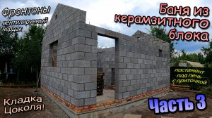Баня из керамзитного блока/Цоколь, перегородка, фронтоны/Постамент для печи / Часть 3 (июль 2023)