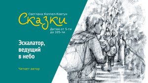 Светлана Коппел-Ковтун. «Эскалатор, ведущий в небо»