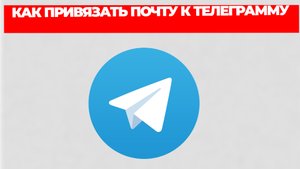 КАК ПРИВЯЗАТЬ ПОЧту