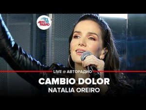 ️ Natalia Oreiro - Cambio Dolor (LIVE @ Авторадио)