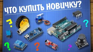 Что купить новичку в Arduino? Большой обзор