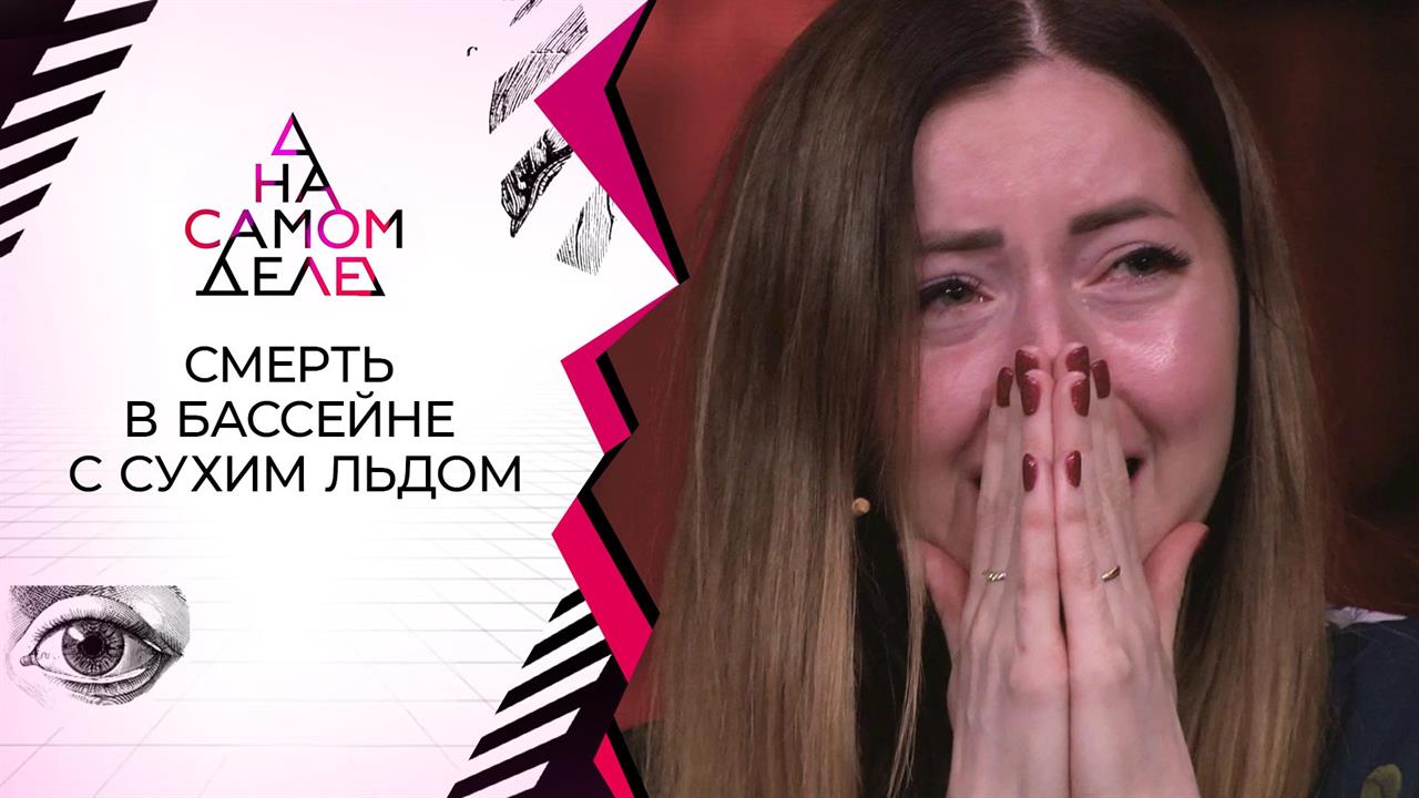 Острая тема: потерявшая мужа в бассейне с сухим ль...а полиграф. На самом деле. Выпуск от 19.03.2020
