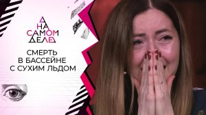 Острая тема: потерявшая мужа в бассейне с сухим ль...а полиграф. На самом деле. Выпуск от 19.03.2020