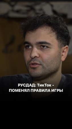 Русдад: ТикТок - поменял правила игры