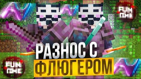 ДВА САМЫХ СИЛЬНЫХ ХВХ ЮТУБЕРА на АНАРХИИ FUNTIME - Майнкрафт Фантайм