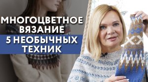 Техника многоцветного вязания / Как вязать многоцветные изделия?