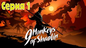 9 monkeys of Shaolin - Серия 1