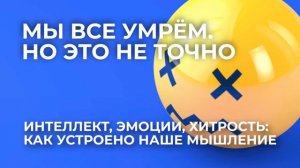 Интеллект, эмоции, хитрость: как устроено наше мышление