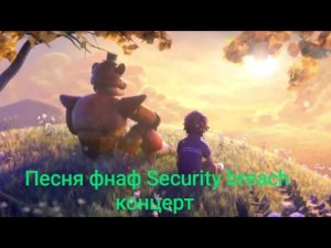 песня фнаф security breach концерт