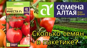 Обзор семена томата Фиеста F1 от Семена Алтая. Сколько семян томата в пакетике?