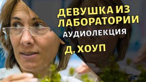 Девушка из лаборатории Джарен Хоуп - АУДИОЛЕКЦИИ АРТЁМА ПЕРЛИКА