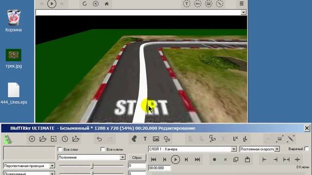 Урок 50 Кольцевые гонки в BluffTitler v13.2.mp4