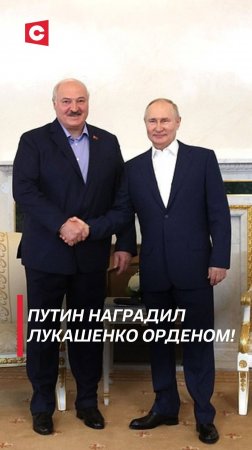 Путин наградил Лукашенко орденом! #лукашенко #путин #новости #политика #беларусь #россия #shorts