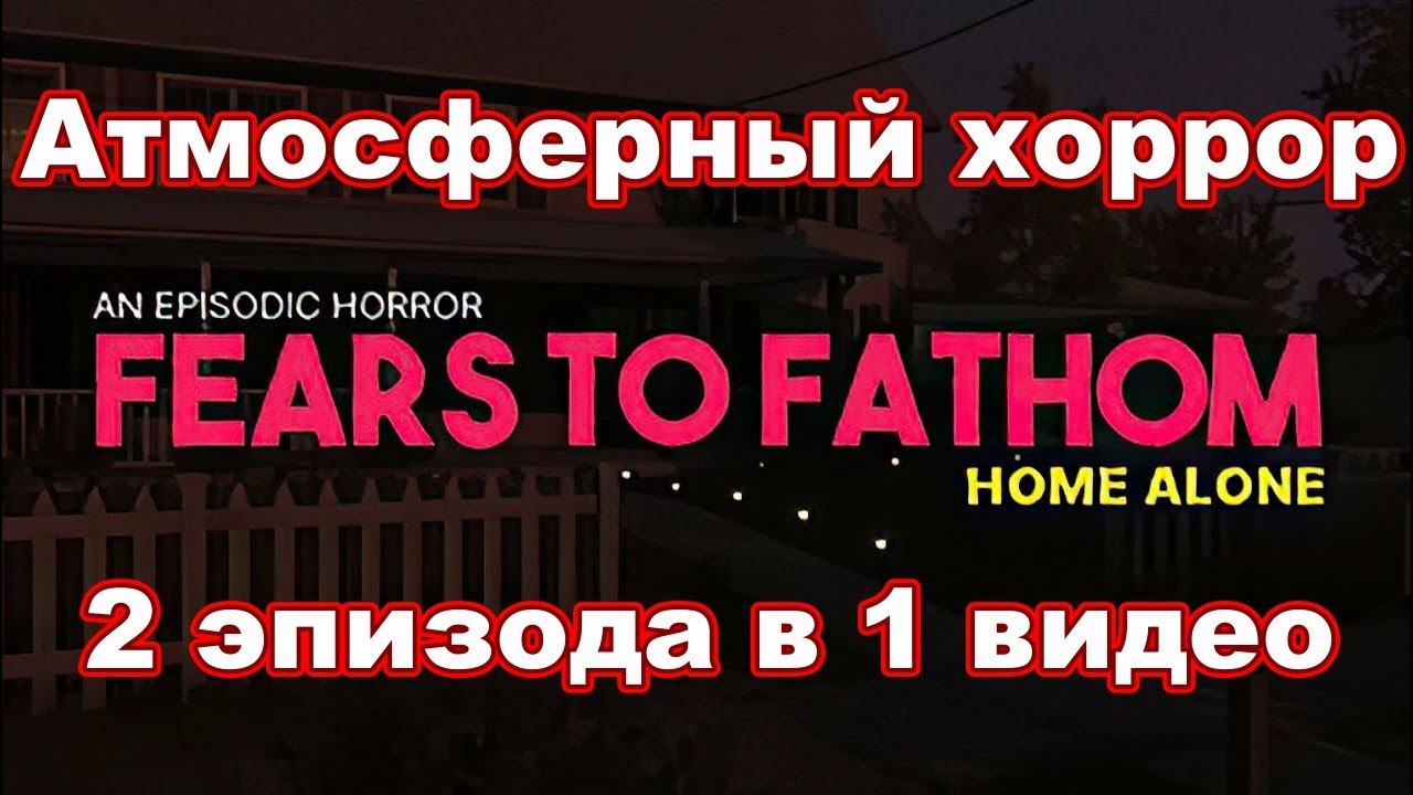 Fears to FATHOM. Атмосферный хоррор! Прохожу сразу 2 эпизода.