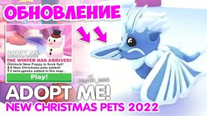 НОВОГОДНЕЕ ОБНОВЛЕНИЕ ВЫШЛО В АДОПТ МИ!⛄НОВЫЕ ПИТОМЦЫ РОЖДЕСТВО АДОПТ МИ!❄