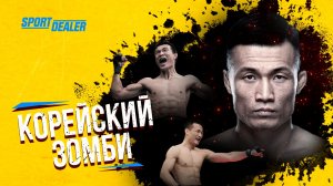 Безбашенный боец UFC Корейский Зомби