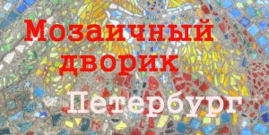 Мозаичный дворик Владимира Лубенко Санкт-Петербург