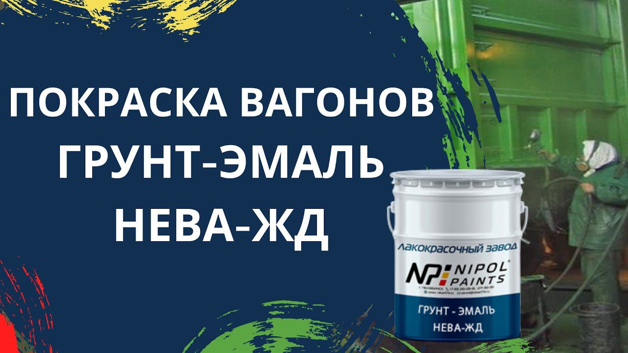 Покраска спецтехники, ж/д техники. Грунт-эмаль НЕВА-ЖД смотреть онлайн