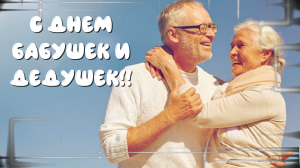 С Днем Бабушек и Дедушек! С Праздником Вас!