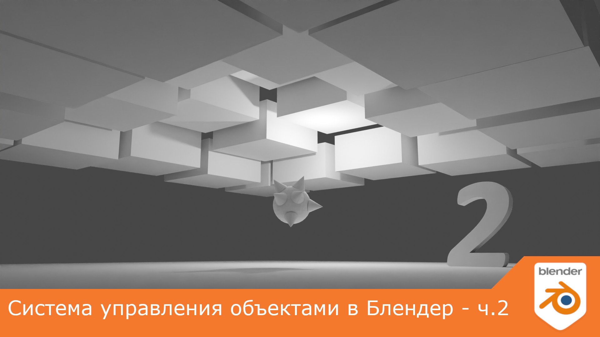 Система управления объектами в Блендер - Часть вторая