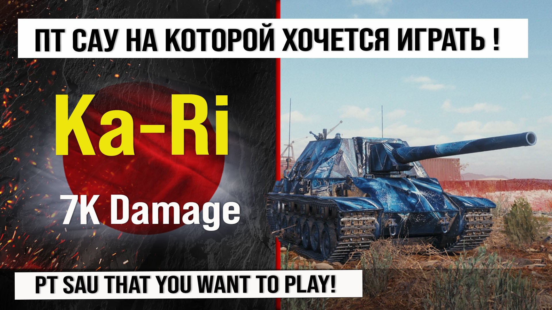 Ka-Ri лучший реплей недели, бой на 7k Damage | Обзор Type 5 Ka-Ri гайд по ПТ САУ