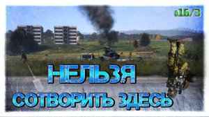 №16/3 DayZ НЕУДЕРЖИМЫЕ - НЕЛЬЗЯ СОТВОРИТЬ ЗДЕСЬ (патч 1.09)