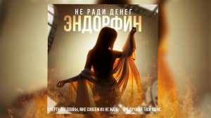 НЕ РАДИ ДЕНЕГ - Эндорфин (Граф Домбровский, Грофо Бобров)