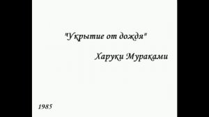 Укрытие от дождя. Харуки Мураками.