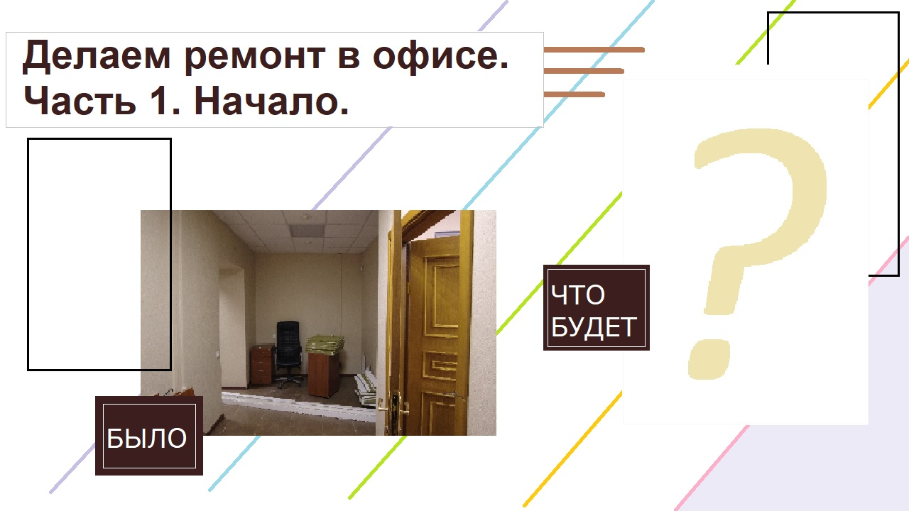 Делаем ремонт в офисе. Часть 1. Начало. Что было до, с чего начали?