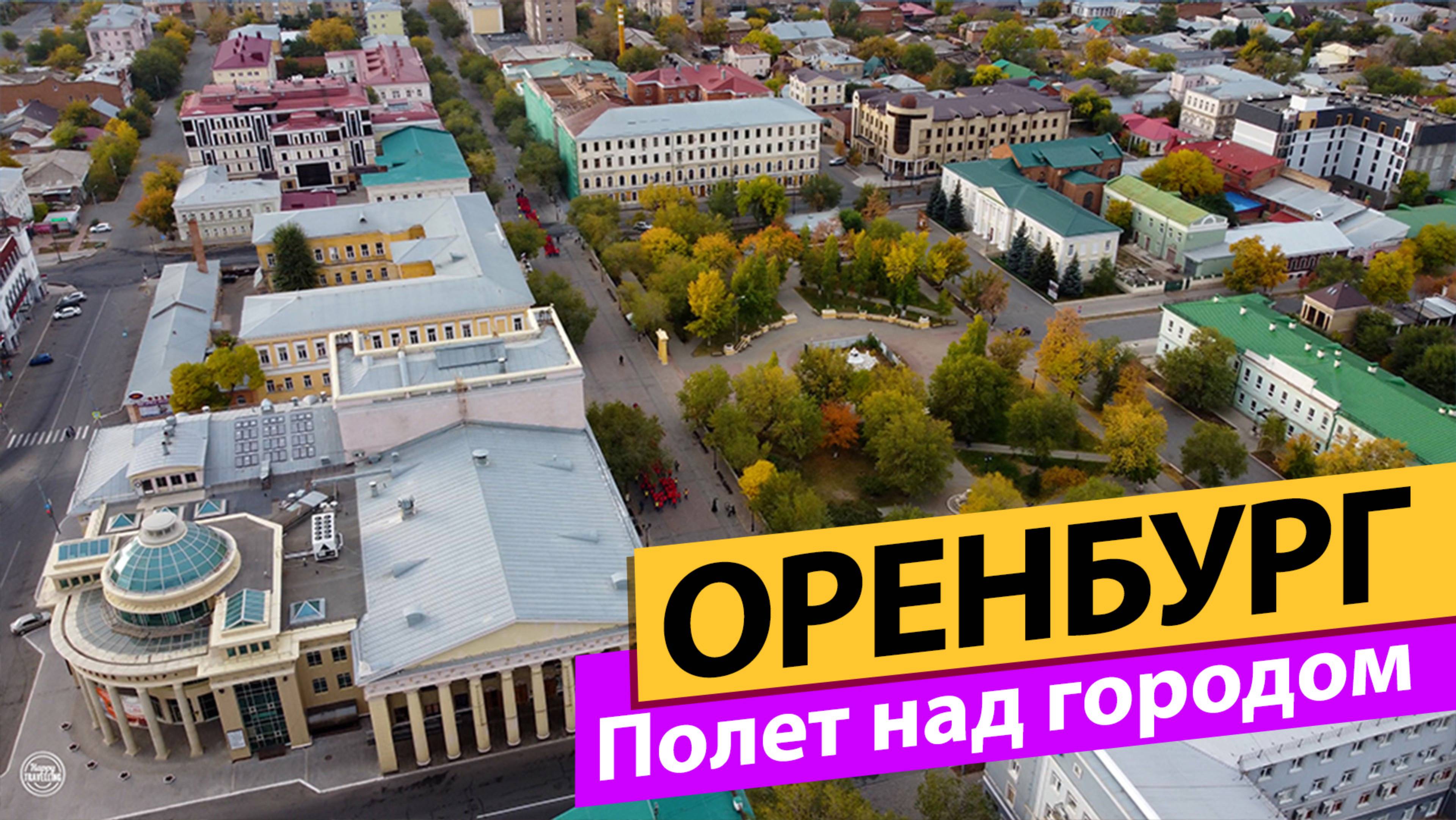 Оренбург. Полёт над городом