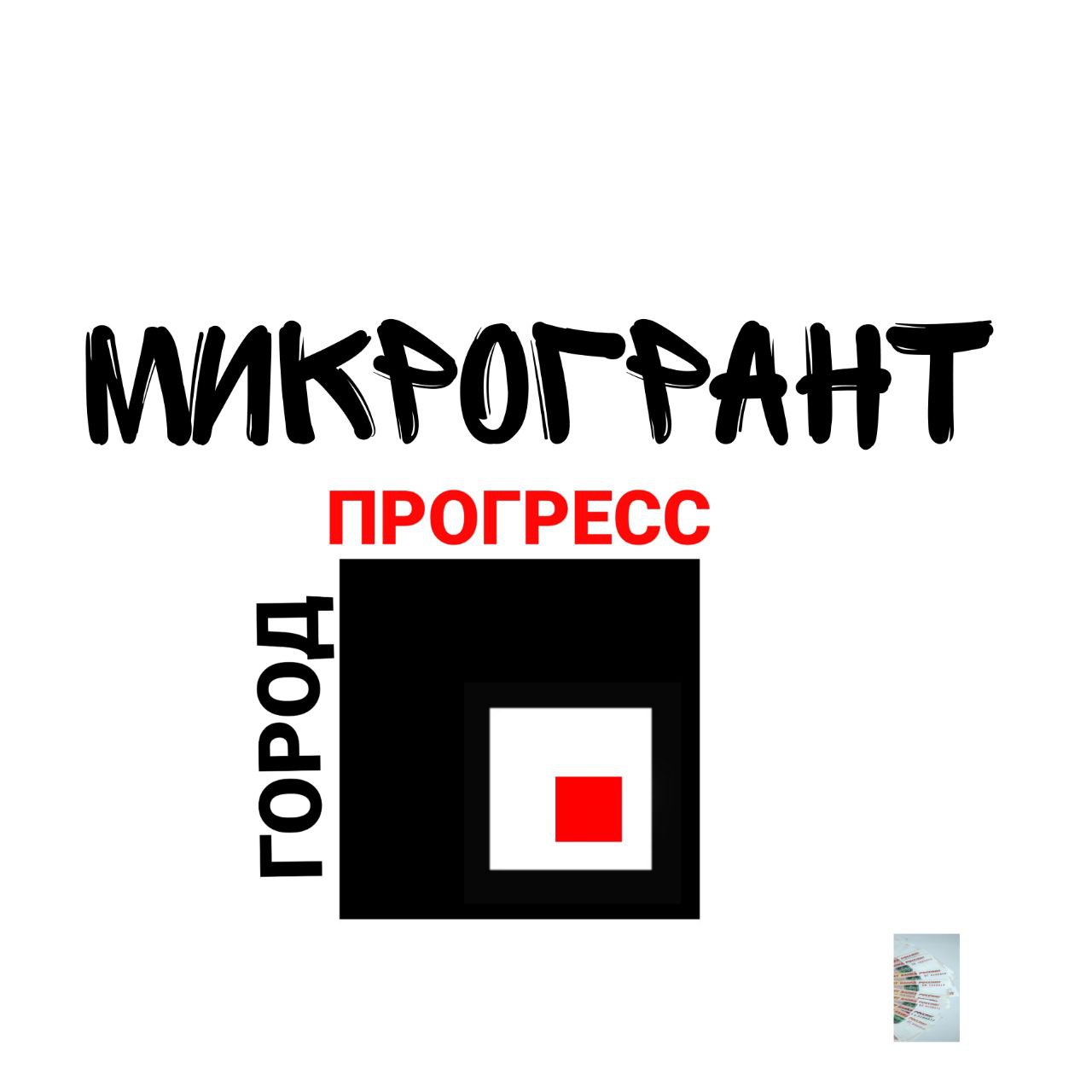 Видео-визитка на "Микрогант" от Росмолодёжь