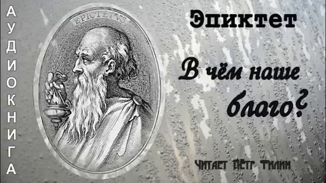 Эпиктет.  В чём наше благо?
