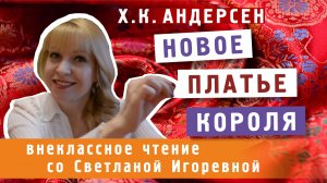 Новое платье короля, Ганс Христиан Андерсен. PRO сказки