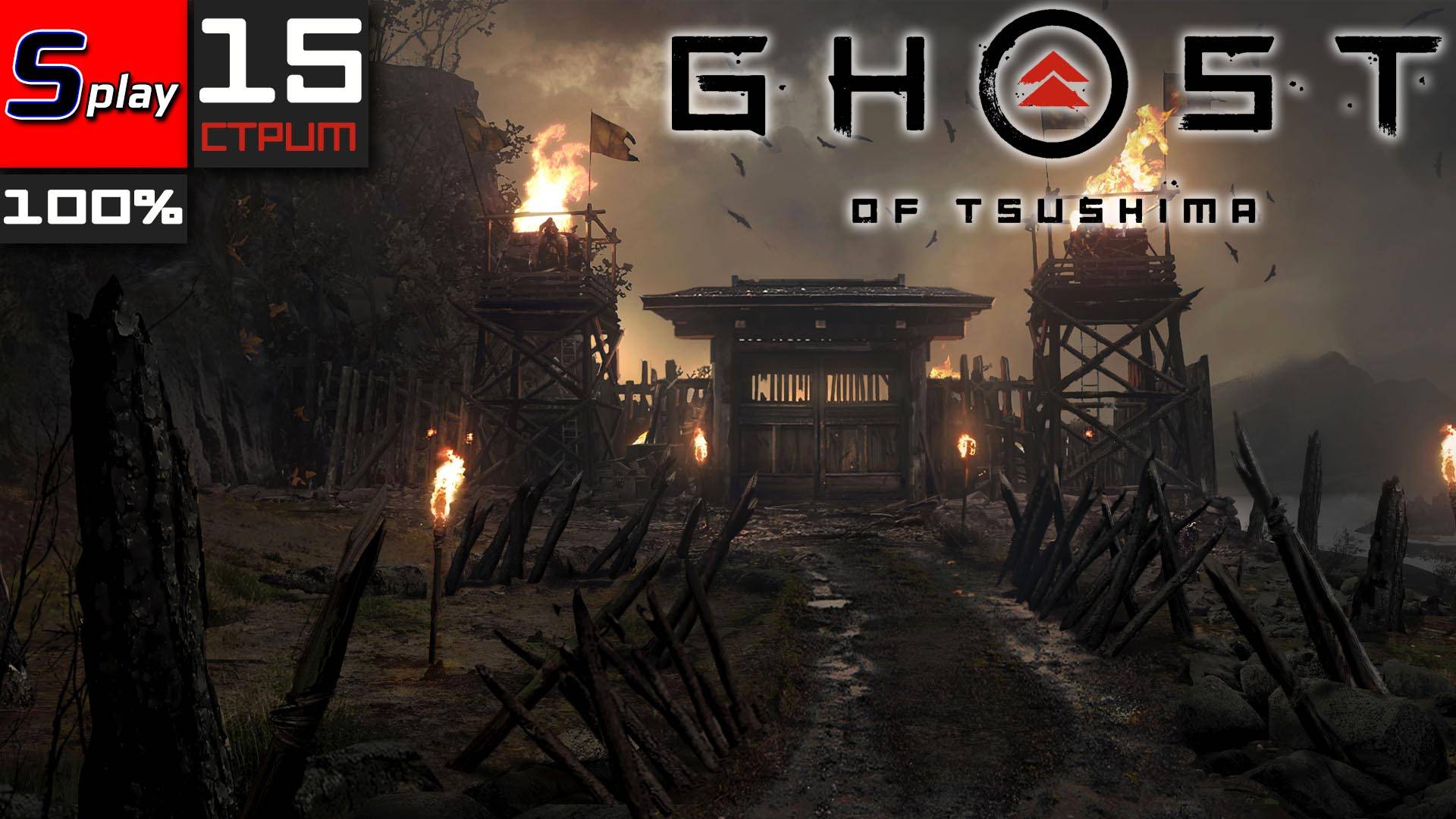 Ghost of Tsushima на 100% - [15-стрим]