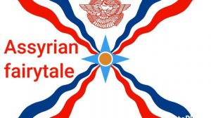 Ассирийская сказка.🎙Мариам и Гиваргис .Пословица.(Масалла).🔵⚪🔴Assyrian fairytale.🎙Mitla.Masalla
