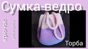 Сумка-ведро. Сумка-торба.