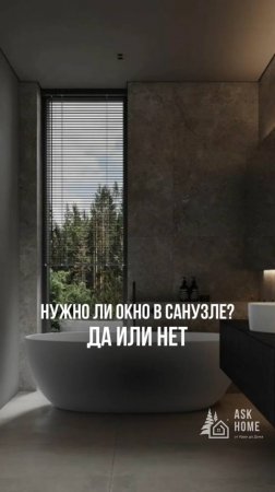 Нужно ли окно в санузле?
Да или нет