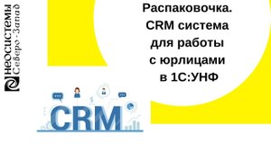 CRM система для работы с юрлицами в 1С:УНФ