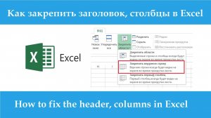 Как закрепить шапку, заголовок, столбцы в Excel