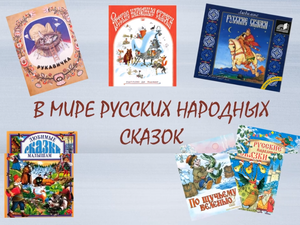 В мире русских народных сказок