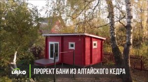Баня из Алтайского кедра | UKKO