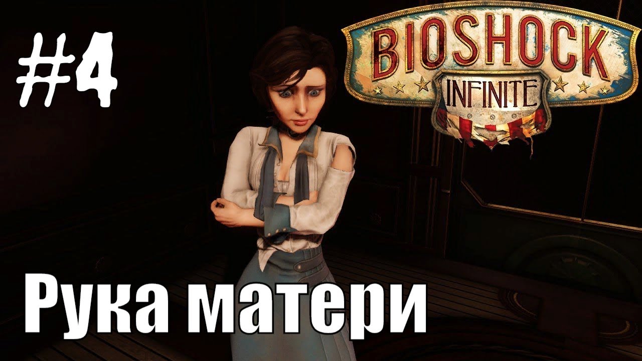 BioShock Infinite #4 Рука матери Прохождение на русском #RitorPlay