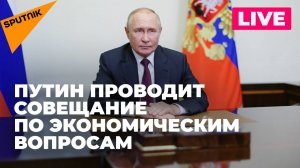 Владимир Путин проводит совещание по экономическим вопросам