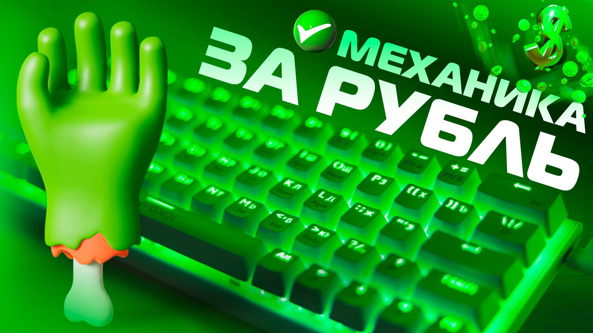 Механическая клавиатура за рубль / Envonix Pulsar 63RGB